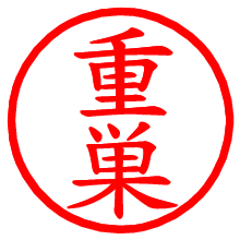 重巣_b.pngの電子印鑑／ハンコ画像