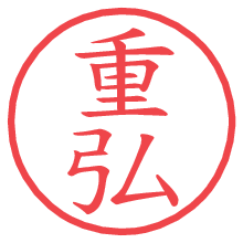 重弘.pngの電子印鑑／ハンコ画像