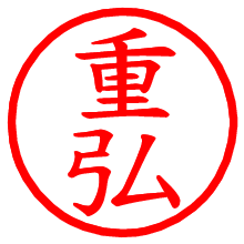 重弘_b.pngの電子印鑑／ハンコ画像