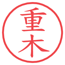 重木.pngの電子印鑑／ハンコ画像