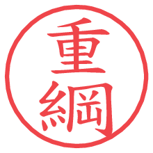 重綱.pngの電子印鑑／ハンコ画像