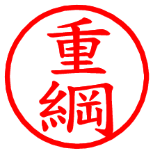 重綱_b.pngの電子印鑑／ハンコ画像