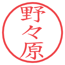 野々原の電子印鑑／ハンコ画像