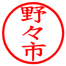 野々市_b.pngの電子印鑑／ハンコ画像