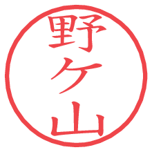 野ケ山の電子印鑑／ハンコ画像