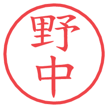 野中の電子印鑑 野中の電子印鑑/ハンコ画像