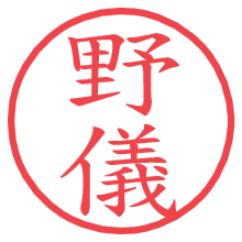 野儀.pngの電子印鑑／ハンコ画像