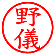 野儀_b.pngの電子印鑑／ハンコ画像