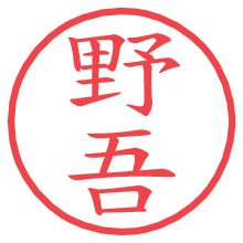 野吾の電子印鑑／ハンコ画像