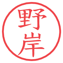 野岸の電子印鑑／ハンコ画像