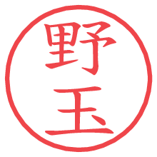 野玉.pngの電子印鑑／ハンコ画像