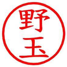 野玉_b.pngの電子印鑑／ハンコ画像