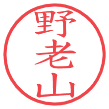 野老山.pngの電子印鑑／ハンコ画像