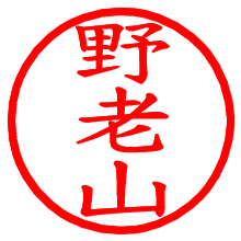 野老山_b.pngの電子印鑑／ハンコ画像