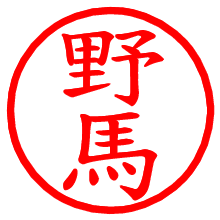 野馬_b.pngの電子印鑑／ハンコ画像