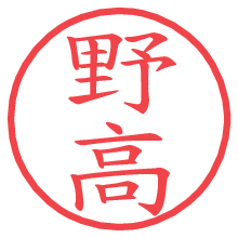 野高の電子印鑑 野高の電子印鑑/ハンコ画像