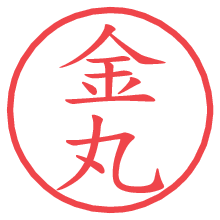金丸の印影clickでbold 金丸.pngの電子印鑑/ハンコ画像