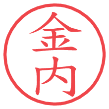金内の印影clickでbold 金内.pngの電子印鑑/ハンコ画像