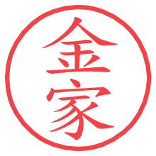 金家.pngの電子印鑑／ハンコ画像