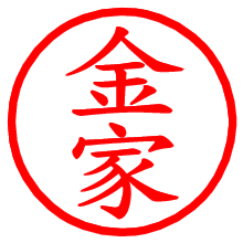 金家_b.pngの電子印鑑／ハンコ画像