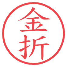 金折の電子印鑑／ハンコ画像