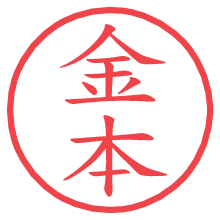 金本の印影clickでbold 金本.pngの電子印鑑/ハンコ画像