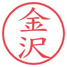 金沢の電子印鑑 金沢の電子印鑑/ハンコ画像
