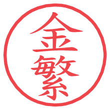 金繁.pngの電子印鑑／ハンコ画像