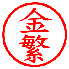 金繁_b.pngの電子印鑑／ハンコ画像