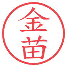 金苗.pngの電子印鑑／ハンコ画像