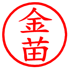 金苗_b.pngの電子印鑑／ハンコ画像