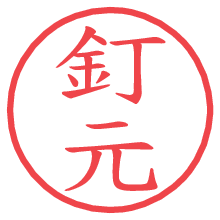 釘元の電子印鑑／ハンコ画像