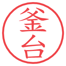 釜台の電子印鑑／ハンコ画像