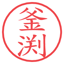 釜渕.pngの電子印鑑／ハンコ画像
