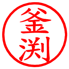 釜渕_b.pngの電子印鑑／ハンコ画像