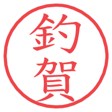 釣賀の電子印鑑／ハンコ画像