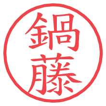 鍋藤.pngの電子印鑑／ハンコ画像