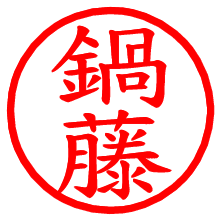 鍋藤_b.pngの電子印鑑／ハンコ画像