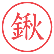 鍬の電子印鑑／ハンコ画像