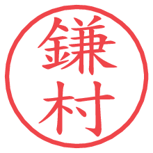 鎌村.pngの電子印鑑／ハンコ画像
