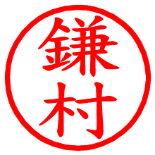 鎌村_b.pngの電子印鑑／ハンコ画像