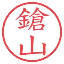 鎗山の電子印鑑／ハンコ画像
