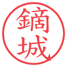 鏑城.pngの電子印鑑／ハンコ画像