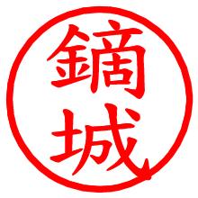 鏑城_b.pngの電子印鑑／ハンコ画像