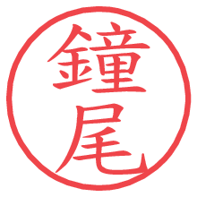 鐘尾.pngの電子印鑑／ハンコ画像