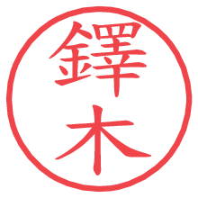 鐸木の電子印鑑／ハンコ画像