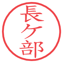 長ケ部.pngの電子印鑑／ハンコ画像
