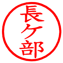 長ケ部_b.pngの電子印鑑／ハンコ画像