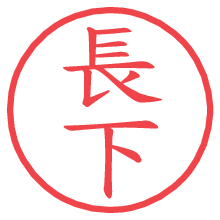 長下.pngの電子印鑑／ハンコ画像