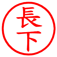 長下_b.pngの電子印鑑／ハンコ画像